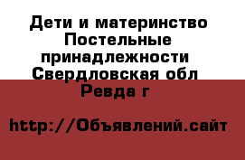 Дети и материнство Постельные принадлежности. Свердловская обл.,Ревда г.